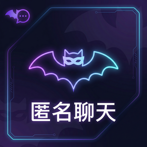 蝙蝠聊天 - 蝙蝠聊天软件Mac版使用指南